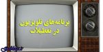 نمایش «ریشه در خون» و «سکوت بره ها» در هفته اول آبان ، فیلم های تلویزیون در تعطیلات